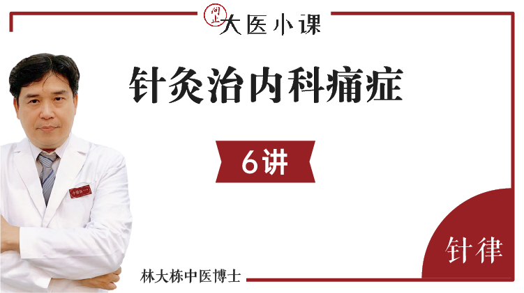 [针律]13期-胃痛(笔记)