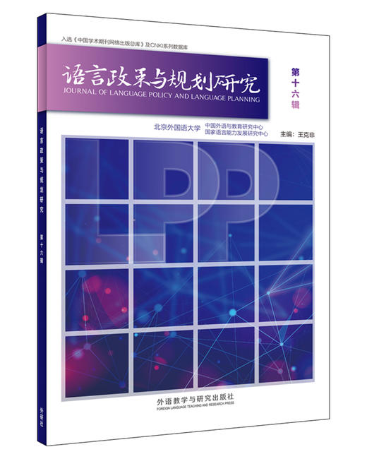 语言政策与规划研究 商品图7