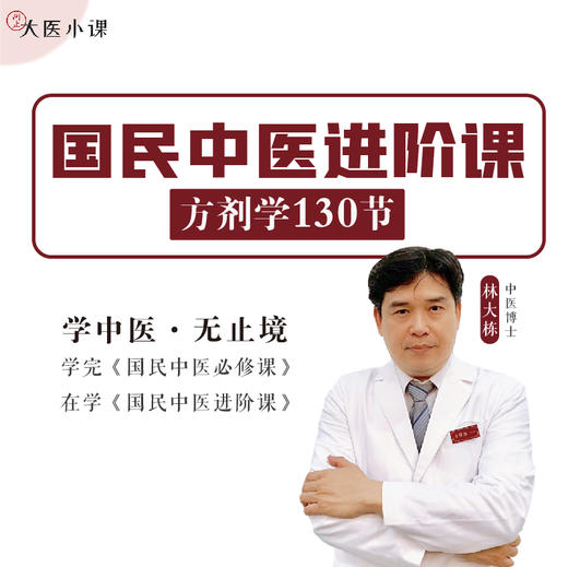 国民中医进阶课·方剂学（视频课程） 商品图0
