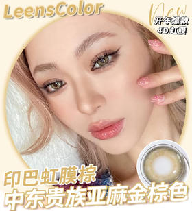 LeensColor 印芭虹膜棕（年抛）