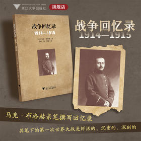 战争回忆录：1914—1915/马克·布洛赫 著/考舸 译/贾珺 校/浙江大学出版社