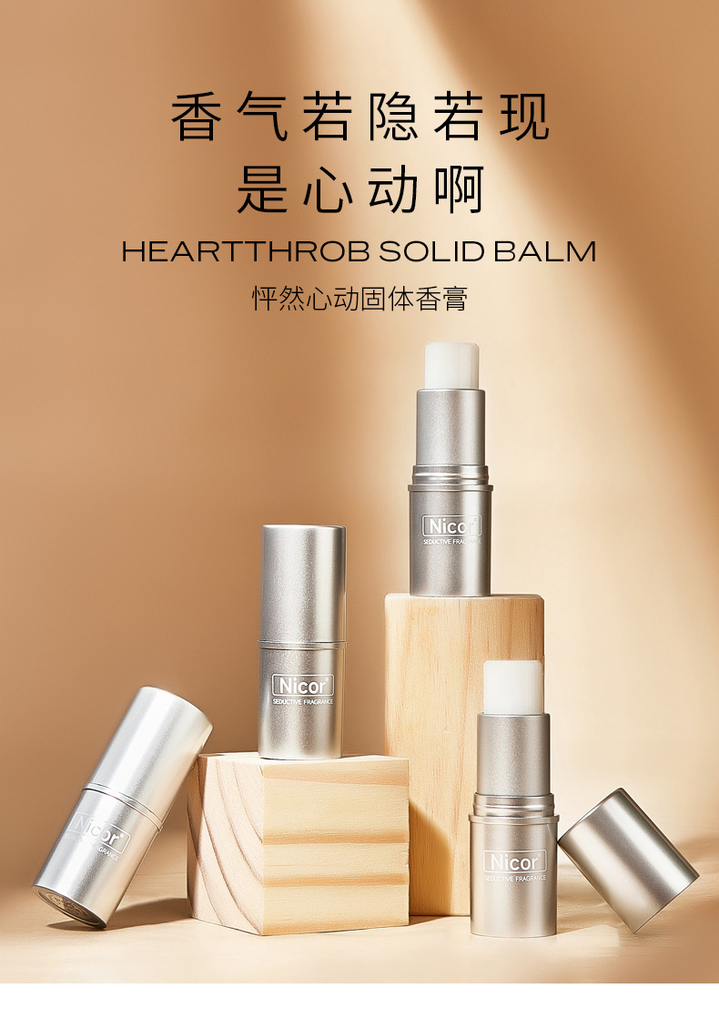 怦然星动固体香膏详情2_01.jpg