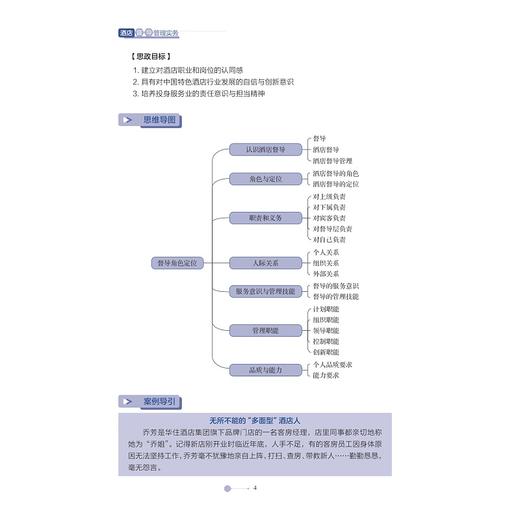 酒店督导管理实务/高职高专酒店管理与数字化运营专业新形态系列教材/浙江大学出版社 商品图2