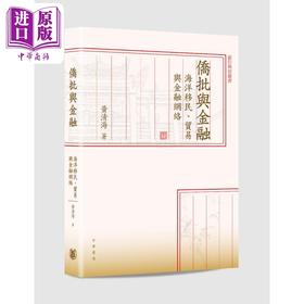 【中商原版】侨批与金融 海洋移民 贸易与金融网络 港台原版 黄清海 香港中华书局