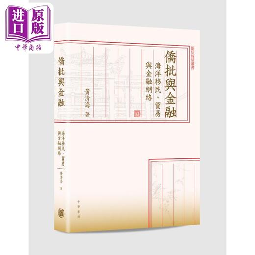 【中商原版】侨批与金融 海洋移民 贸易与金融网络 港台原版 黄清海 香港中华书局 商品图0