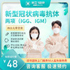 新型冠状病毒抗体两项 (IGG、IGM)(陵水分院) 商品缩略图0