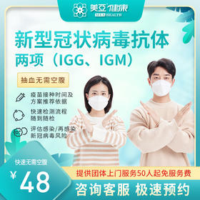 新型冠状病毒抗体两项 (IGG、IGM)(陵水分院)