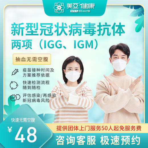 新型冠状病毒抗体两项 (IGG、IGM)(陵水分院) 商品图0