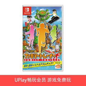 【畅玩卡可租】二手Switch游戏 家庭训练机 中文版