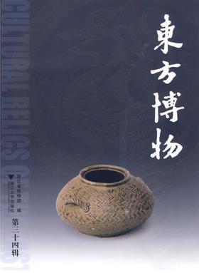 东方博物（第三十四辑）/李刚/浙江大学出版社