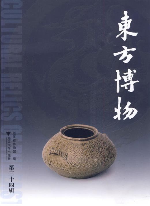 东方博物（第三十四辑）/李刚/浙江大学出版社 商品图0
