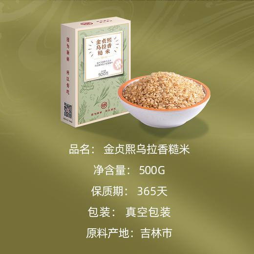 金贞熙乌拉香糙米（新鲜直供，真空包装） 商品图1