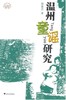 温州童谣研究/浙江文化研究工程成果文库/郑薏苡/浙江大学出版社 商品缩略图0