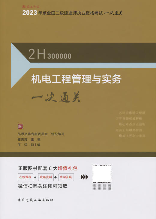 2023年二建 机电工程管理与实务一次通关 商品图2