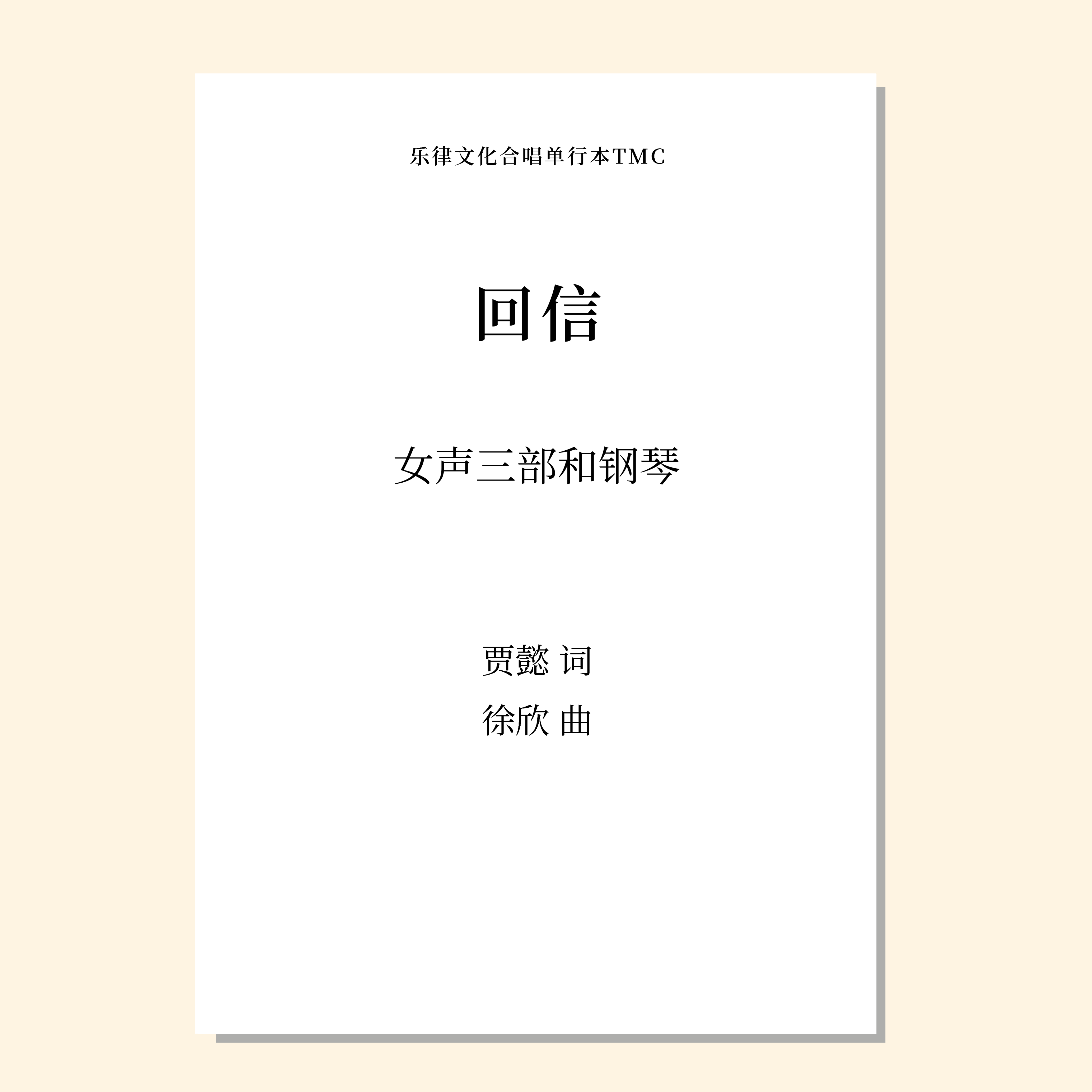 回信（徐欣 曲）童声/女声三部和钢琴 正版合唱乐谱「本作品已支持自助发谱 首次下单请注册会员 详询客服」