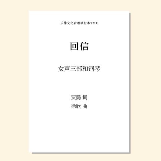 回信（徐欣 曲）童声/女声三部和钢琴 正版合唱乐谱「本作品已支持自助发谱 首次下单请注册会员 详询客服」 商品图0