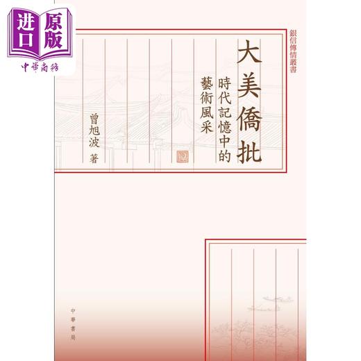 【中商原版】大美侨批 时代记忆中的艺术风采 港台原版 曾旭波 香港中华书局 商品图1