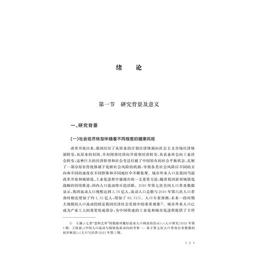 健康风险与干预策略：来自城市外来人口的证据/俞林伟/于海燕/浙江大学出版社 商品图1