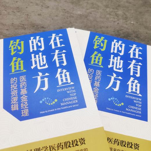 在有鱼的地方钓鱼：医药基金经理的投资逻辑 商品图2