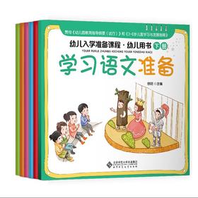 幼儿入学准备课程·幼儿用书下册  9787303272471   北京师范大学出版社