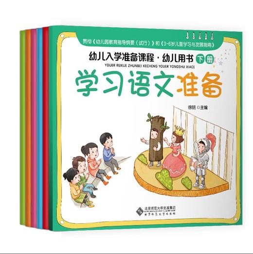 幼儿入学准备课程·幼儿用书下册  9787303272471   北京师范大学出版社 商品图0