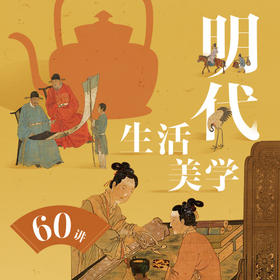 蒋晖·明代生活美学60讲