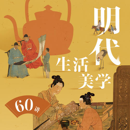 蒋晖·明代生活美学60讲 商品图0