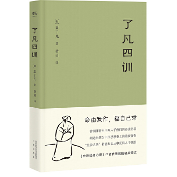 了凡四训【定价32元】