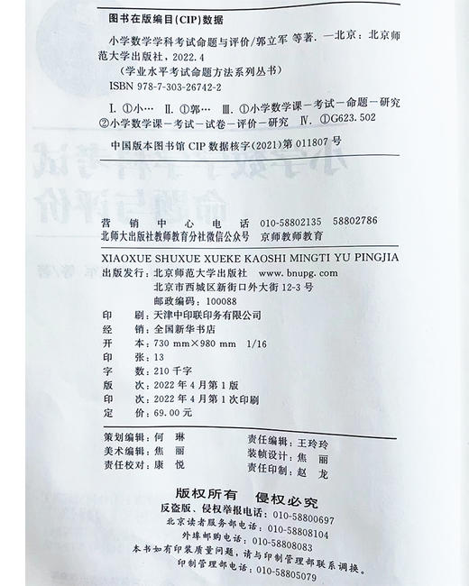 小学数学学科考试命题与评价  9787303267422   北京师范大学出版社 商品图3