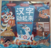 【新东方专享】汉字动起来:一玩就会的识字机关书 商品缩略图1
