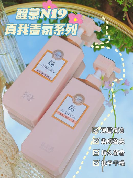 醒慕N19真我香氛洗护/沐浴系列738ml， 洗发水 沐浴露
护发素 商品图0