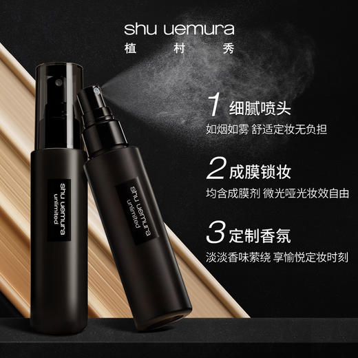 植村秀（shu uemura）羽纱持妆保湿定妆控油哑光喷雾黑胶持久不脱妆 心选到家 商品图0