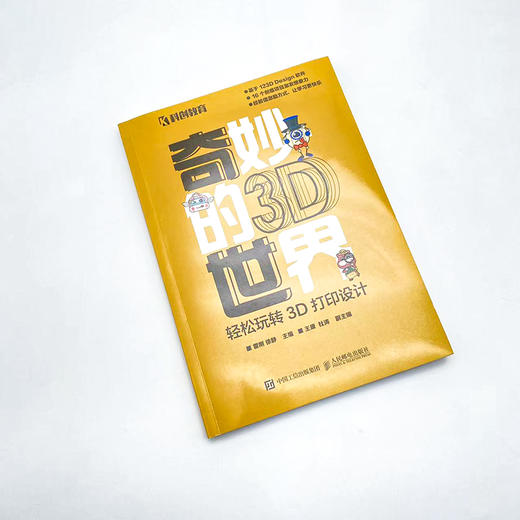 奇妙的3D世界——轻松玩转3D打印设计 计算机书籍 123d design 计算机软件 3d打印 电脑制图 实用工具书 商品图1