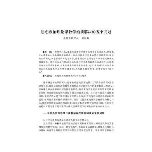 有研究的思政课――浙江大学马克思主义学院教师优秀论文集/张彦 浙江大学马克思主义学院 编/浙江大学出版社 商品图1