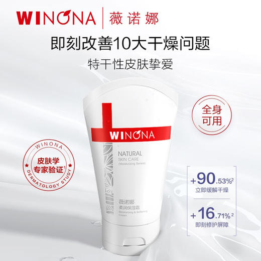 薇诺娜柔润保湿霜150g 商品图2