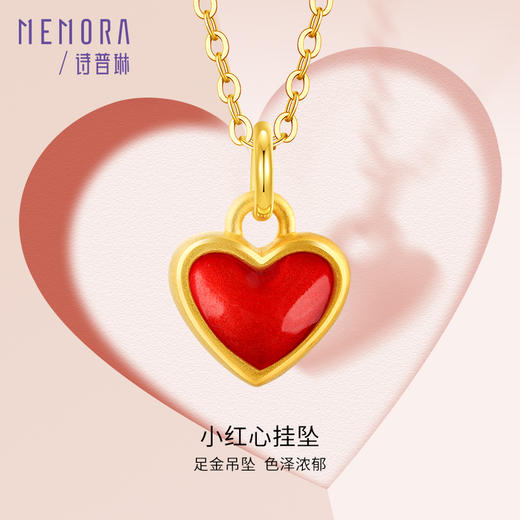 足金小红心吊坠 心形桃心挂坠黄金爱心挂坠MEMORA诗普琳HPE03201（线上专供） 商品图0