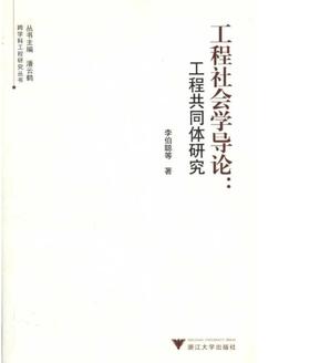 工程社会学导论：工程共同体研究/跨学科工程研究丛书/李伯聪/主编:潘云鹤/浙江大学出版社
