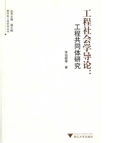 工程社会学导论：工程共同体研究/跨学科工程研究丛书/李伯聪/主编:潘云鹤/浙江大学出版社 商品图0