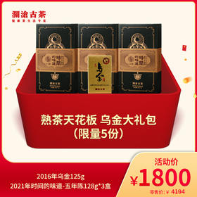【会员专享】澜沧古茶熟茶天花板 乌金大礼包-1800元套组