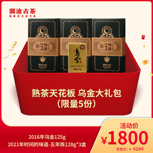【会员专享】澜沧古茶熟茶天花板 乌金大礼包-1800元套组 商品图0
