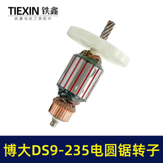 【货号04701】铁鑫电动博大银箭原厂转子DS9-235电圆锯转子9寸电圆锯电机 商品图4