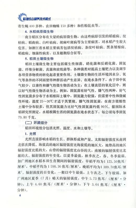 稻渔综合种养技术模式 商品图4