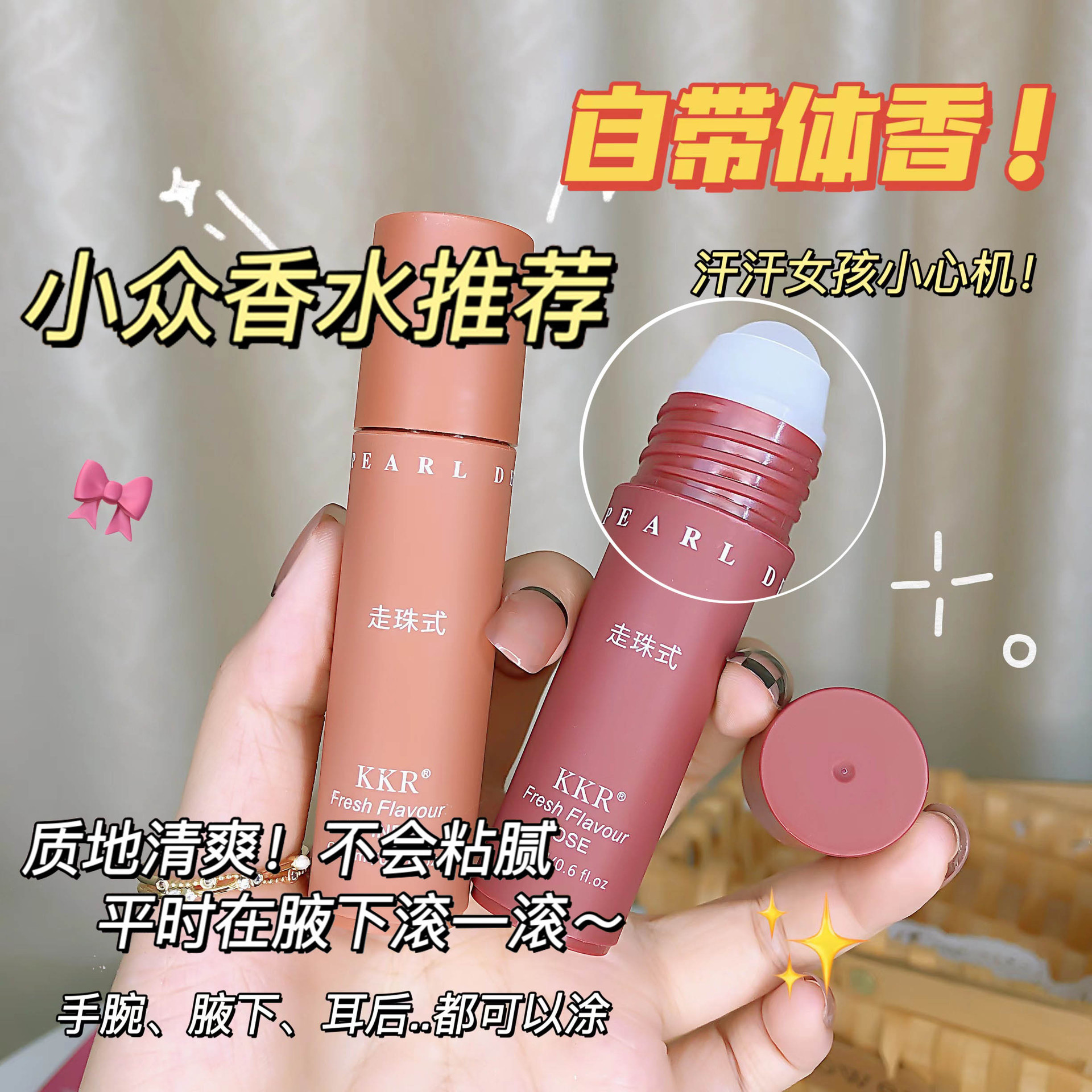 自带体香【夏天小心机！小众香水推荐】清新走珠香体露 自带体香走珠式香水 爽腋下净味去狐臭香体露止汗露香氛滚珠香水。ry