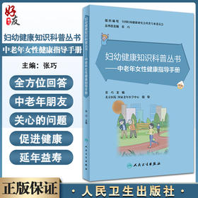 中老年女性健康指导手册 妇幼健康知识科普丛书 张巧主编 预防老年慢性疾病 女性老年人保健手册 人民卫生出版社9787117339582