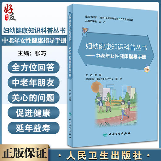 中老年女性健康指导手册 妇幼健康知识科普丛书 张巧主编 预防老年慢性疾病 女性老年人保健手册 人民卫生出版社9787117339582 商品图0