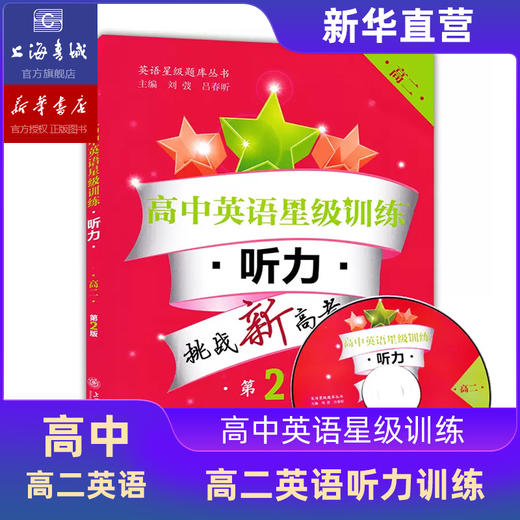高中英语星级训练：听力 阅读理解 语法填空 完形填空 高一高二 商品图5