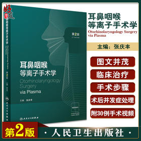 耳鼻咽喉等离子手术学 第2版 张庆丰主编 配视频 等离子射频技术 耳鼻咽喉科医生研究生手术准确指导 人民卫生出版社9787117342285