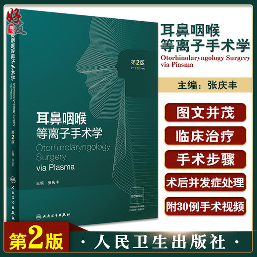 耳鼻咽喉等离子手术学 第2版 张庆丰主编 配视频 等离子射频技术 耳鼻咽喉科医生研究生手术准确指导 人民卫生出版社9787117342285 商品图0