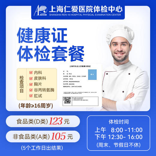 健康证体检套餐11-上海仁爱体检中心 商品图0