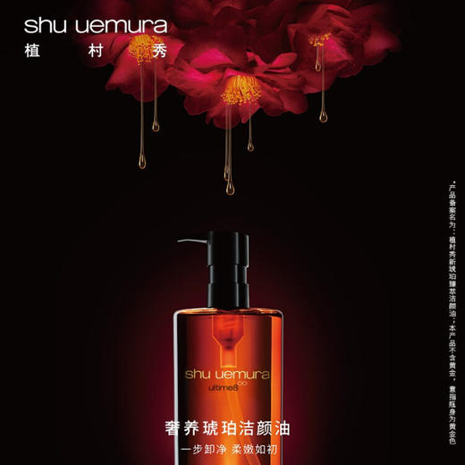 植村秀（shu uemura）琥珀臻萃洁颜油强韧养肤深层清洁卸妆油细腻养肤 生日纪念日礼物 心选到家 商品图1